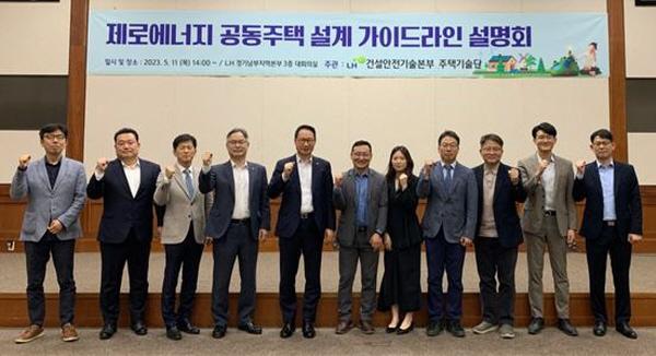 NSP통신-제로에너지 공동주택 설계 가이드라인 설명회에 참석한 관계자들이 기념촬영을 하고 있다. (사진 = LH)