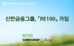 [NSP PHOTO]신한금융, RE100 가입…2040까지 재생에너지 100% 전환