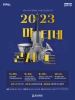[NSP PHOTO]용인문화재단 대표 기획공연 2023 마티네콘서트 5월 첫 무대