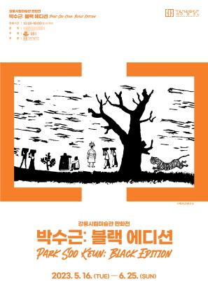 NSP통신-강릉시립미술관 기획전시 박수근 블랙에디션 포스터. (이미지 = 강릉시)