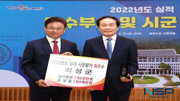 NSP통신-의성군은 경상북도가 시행한 2023년(2022년 실적) 시군평가에서 최우수상 을 수상하며, 2년 연속 군부 1위와 함께 지난 2010년부터 올해까지 13년 연속 수상이라는 기록적인 성과를 거뒀다. (사진 = 의성군)