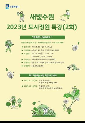 NSP통신-2023년 도시정원 특강 일정. (사진 = 수원시)