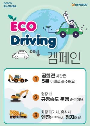 [NSP PHOTO]포스코이앤씨, 에코 드라이빙(Eco Driving) 캠페인 추진…탄소저감활동 앞장선다