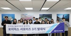 [NSP PHOTO]한진, 로지덕스 서포터즈 3기 발대식 개최