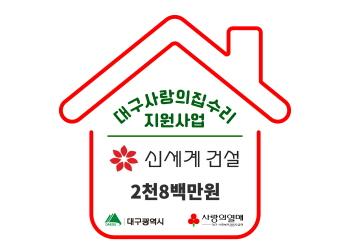 NSP통신-사랑의 집수리 이미지 (이미지 = 신세계건설)