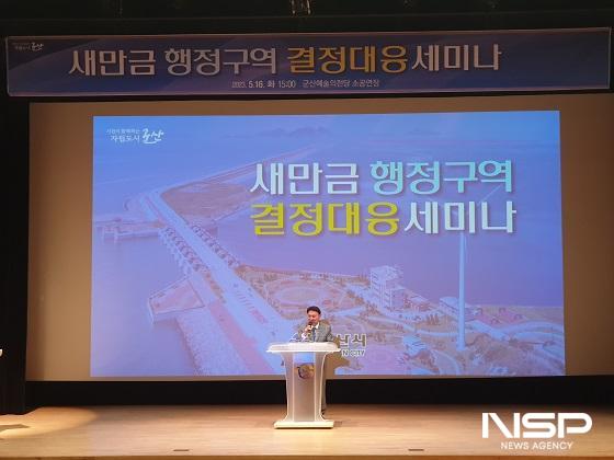 NSP통신-강임준 군산시장이 16일 예술의전당 소공연장에서 진행된 새만금 행정구역 결정 대응 세미나에서 군산시 대응 방향을 밝히고 있다. (사진 = 군산시)