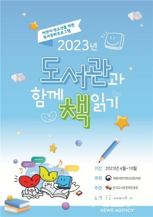 NSP통신-2023 도서관과 함께 책 읽기 포스터 (이미지 = 광양시청)