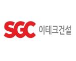 [NSP PHOTO]SGC이테크건설, 2800억원 규모 친환경 보일러 발전 사업 수주