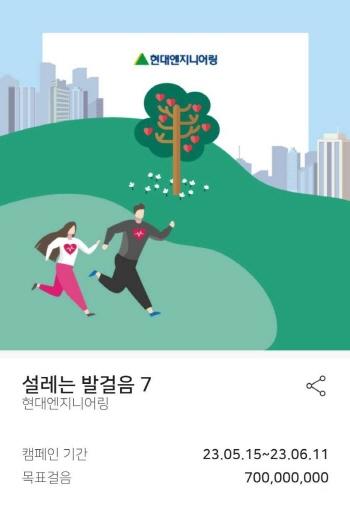 NSP통신-현대엔지니어링의 설레는 발걸음 캠페인 7의 목표걸음 수와 진행일정이 담긴 앱(App)의 이미지 화면 (사진 = 현대엔지니어링)