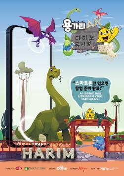 NSP통신-용가리 AR 다이노 뮤지엄 포스터 (이미지 = 하림 제공)