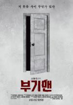 [NSP PHOTO]부기맨  6월 6일 개봉…티저포스터 공개