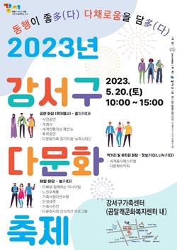 NSP통신-2023 다문화 축제 및 가족행사 포스터 (사진 = 강서구)