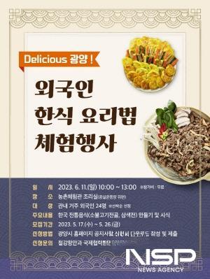 NSP통신-Delicious 광양! 외국인 한식 요리법 체험행사 포스터 (이미지 = 광양시청)