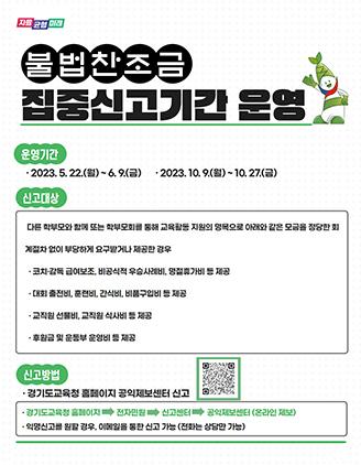 NSP통신-부패척결 집중신고기간 일정. (사진 = 경기도교육청)