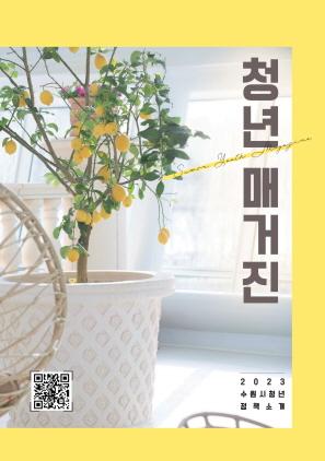 NSP통신-청년 매거진 표지. 스마트폰으로 큐알(QR)코드를 스캔하면 청년 매거진으로 연결된다. (사진 = 수원시)