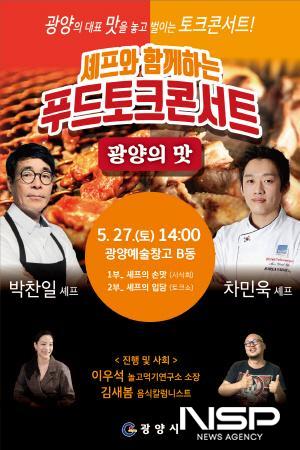 NSP통신-셰프와 함께하는 푸드토크콘서트 광양의맛 포스터 (이미지 = 광양시청)