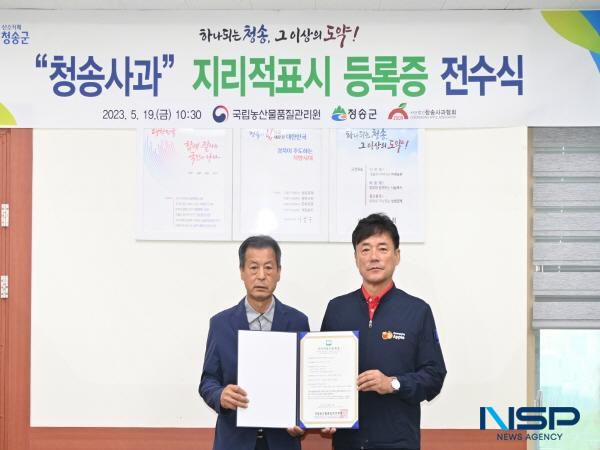 NSP통신-청송군은 19일 군청 소회의실에서 윤경희 청송군수, 김정우 청송사과협회장, 국립농산물품질관리원 관계자 등이 참석한 가운데 청송사과 지리적표시 등록증 전수식을 가졌다. (사진 = 청송군)