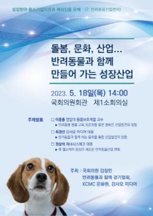 [NSP PHOTO]반려동물 돌봄과 문화중심 성장산업 지원 토론회 개최
