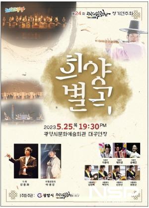 NSP통신-제24회 정기연주회 희양별곡 포스터 (이미지 = 광양시청)