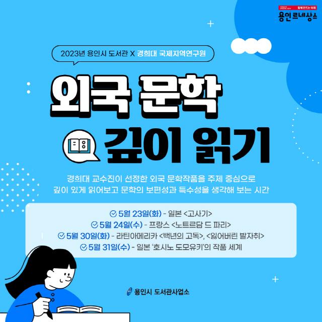 NSP통신-외국 문학 깊이 읽기 특강 이미지. (이미지 = 용인특례시)