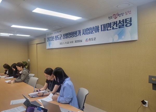 NSP통신-지난 19일 청도군은 13개 사업에 대해 성별영향평가 1:1 대면 컨설팅을 실시했다. (사진 = 청도군)