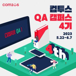 [NSP PHOTO]컴투스, QA 캠퍼스 4기 6월 7일까지 모집
