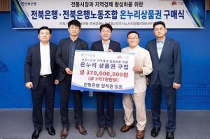 [NSP PHOTO]전북은행, 온누리상품권 3억 7천여만원 구매