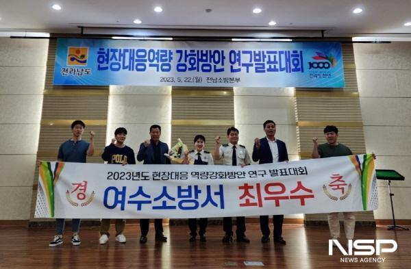 NSP통신-여수소방서가 2023년 현장대응역량 강화방안 연구발표대회에서 최우수 관서로 선정됐다. (사진 = 여수소방서)