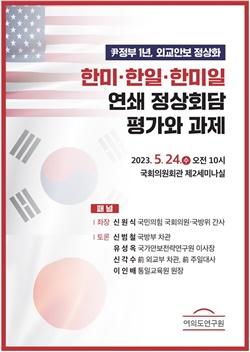 [NSP PHOTO]여의도연구원, 윤 정부 외교 안보 정상화 토론회 개최