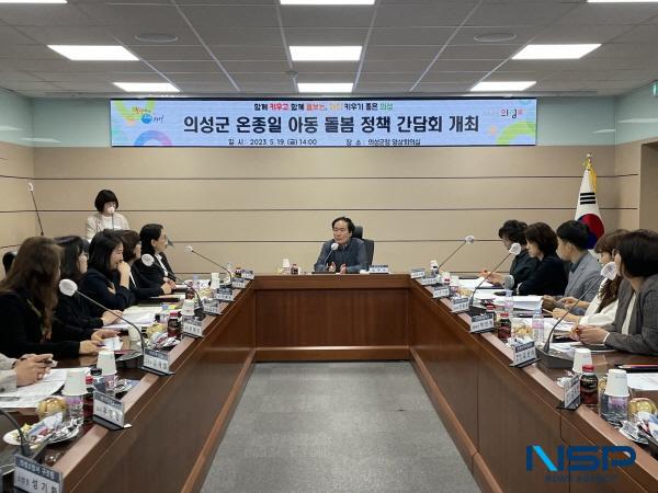 NSP통신-의성군은 지난 19일 통합적인 돌봄서비스 제공 및 온종일돌봄 운영 활성화를 위하여 2023년 의성군 온종일돌봄 정책간담회를 개최했다. (사진 = 의성군)