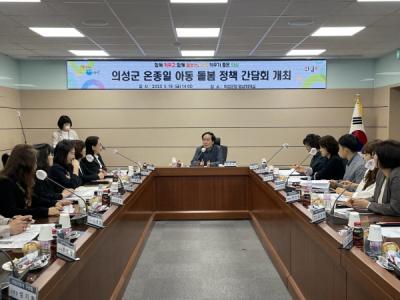 [NSP PHOTO]의성군, 온종일 아동돌봄 정책간담회 개최