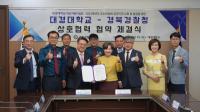 [NSP PHOTO]대경대학교, 경북경찰청과 상호협력 협약 맺어