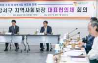[NSP PHOTO]서울시 강서구, 지역사회보장대표협의체 회의 개최