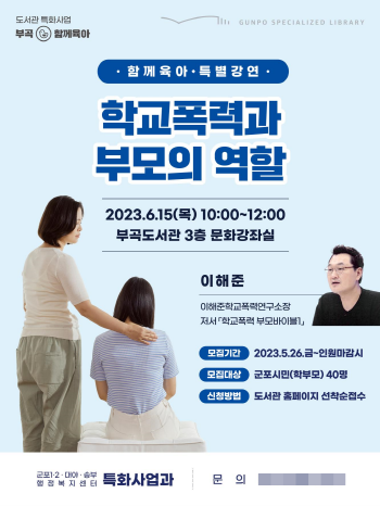 NSP통신-학교폭력과 부모의 역할 특강 포스터. (사진 = 군포시)