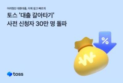 [NSP PHOTO]토스, 대환대출 서비스 사전 신청자 30만 명 돌파