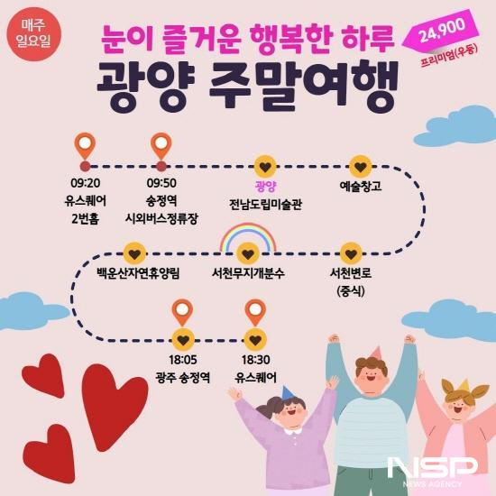 NSP통신-남도한바퀴 여름코스 눈이 즐거운 행복한 하루, 광양주말여행 포스터 (이미지 = 광양시청)