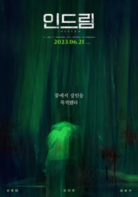 [NSP PHOTO]인드림 6월 21일 개봉…서효림‧오지호‧김승수 변신