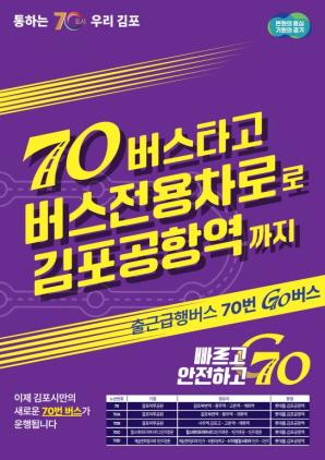 NSP통신-70버스 포스터. (이미지 = 김포시)