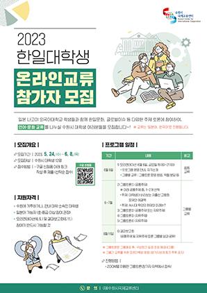 NSP통신-한일대학생 온라인 교류 참가자 모집 안내. (사진 = 수원시)