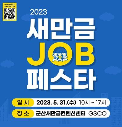 [NSP PHOTO]군산시, 2023 새만금JOB페스타 개최