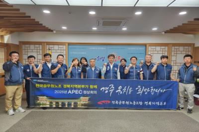 [NSP PHOTO]전공노 경북본부, 2025 APEC 경주 유치 지지 선언