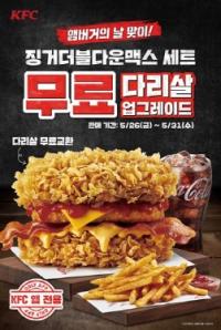 [NSP PHOTO]KFC, 징거더블다운맥스 무료 업그레이드 프로모션 진행
