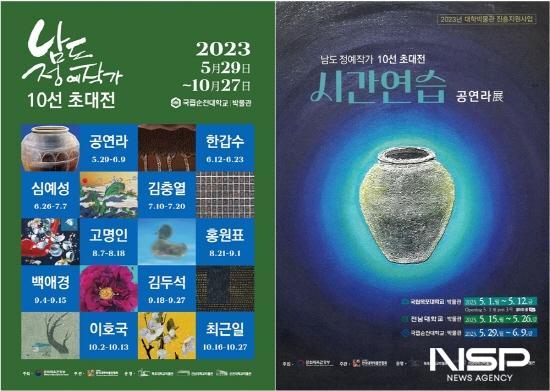 NSP통신-남도 정예작가 10선 초대전의 첫 번째 전시 시간연습-공연라展 포스터 (이미지 = 순천대학교)