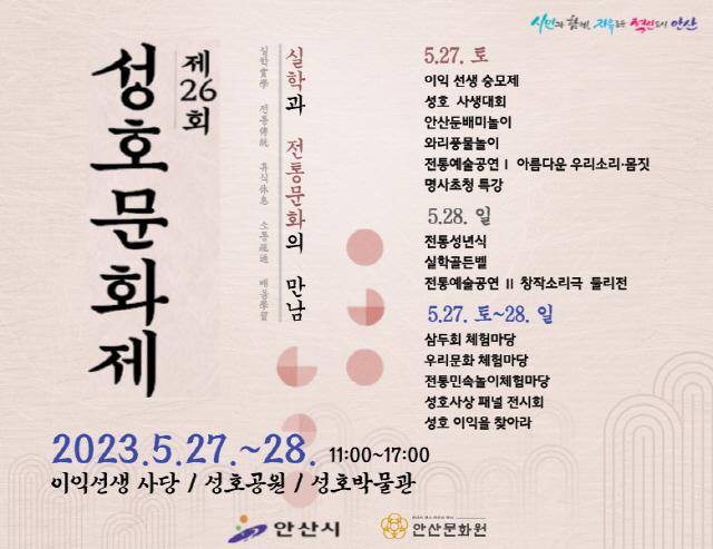 NSP통신-제26회 성호문화제 홍보 이미지. (이미지 = 안산시)