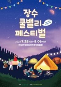 [NSP PHOTO]장수 쿨밸리 페스티벌, 7월 28일 방화동자연휴양림서 개최
