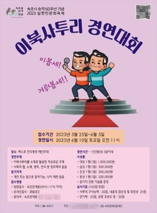 NSP통신-속초·이북사투리 경연대회 포스터. (이미지 = 속초시)