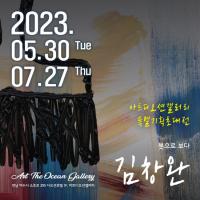 [NSP PHOTO]여수 아트디오션 갤러리, 김창완 특별 기획 초대전 개최