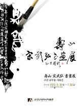NSP통신-군산근대역사박물관이 30일부터 7월30일까지 수산 송무홍 서화전을 개최한다. (이미지 = 군산시)