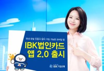 [NSP PHOTO]IBK기업은행, 기업카드 실사용자 플랫폼 IBK법인카드앱 2.0 선봬