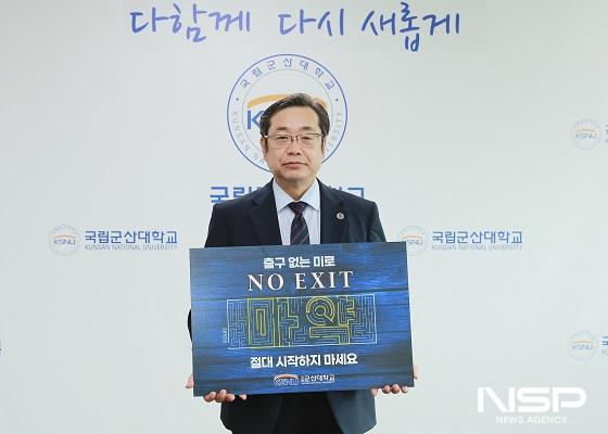 NSP통신-31일 이장호 군산대 총장이 NO EXIT 마약 범죄 예방 캠페인에 동참했다. (사진 = 군산대학교)